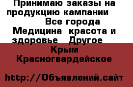 Принимаю заказы на продукцию кампании AVON.  - Все города Медицина, красота и здоровье » Другое   . Крым,Красногвардейское